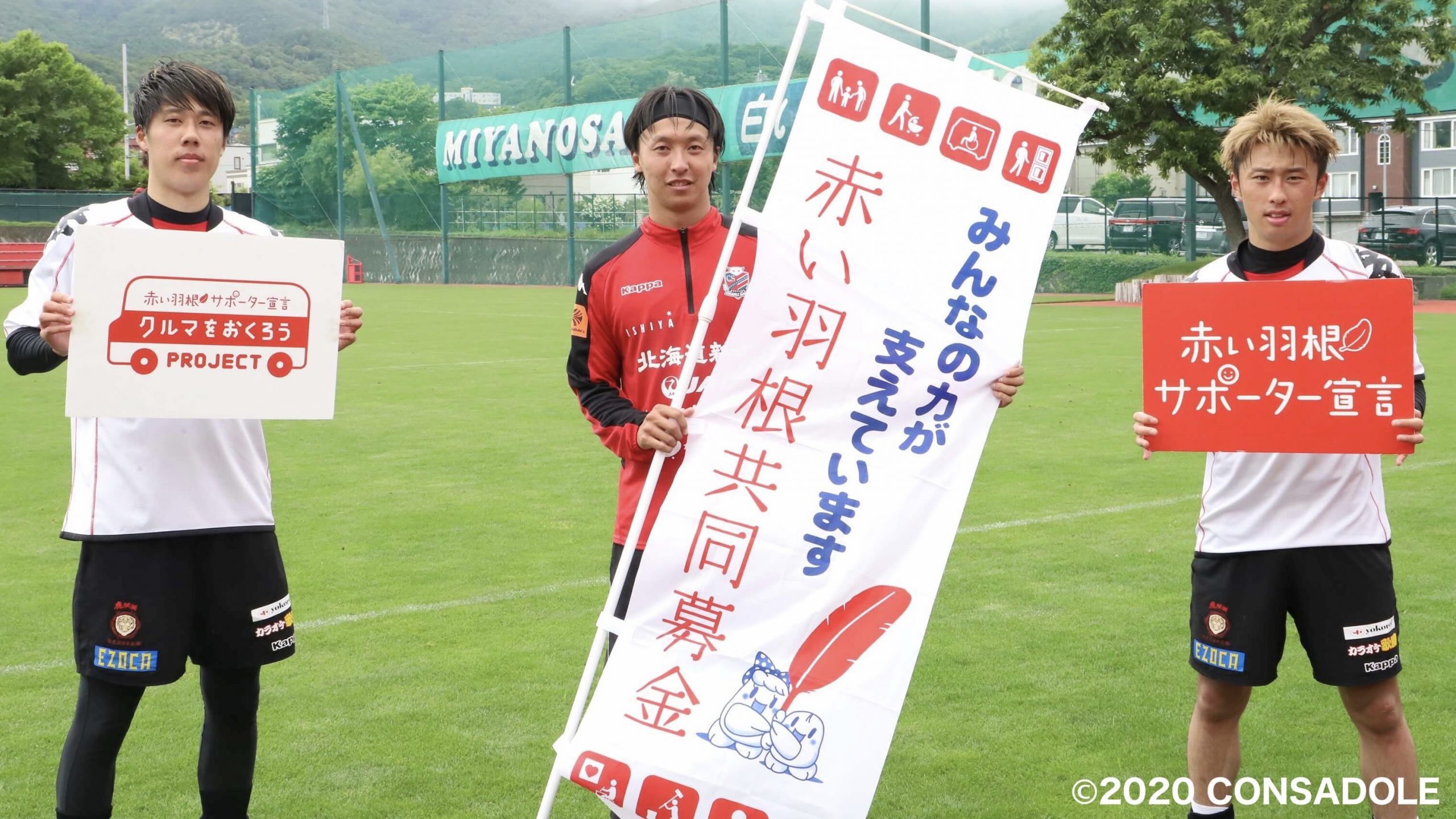 シャレン 北海道コンサドーレ札幌 募金を目に見えるカタチに クルマをおくろうプロジェクト Sports For Social