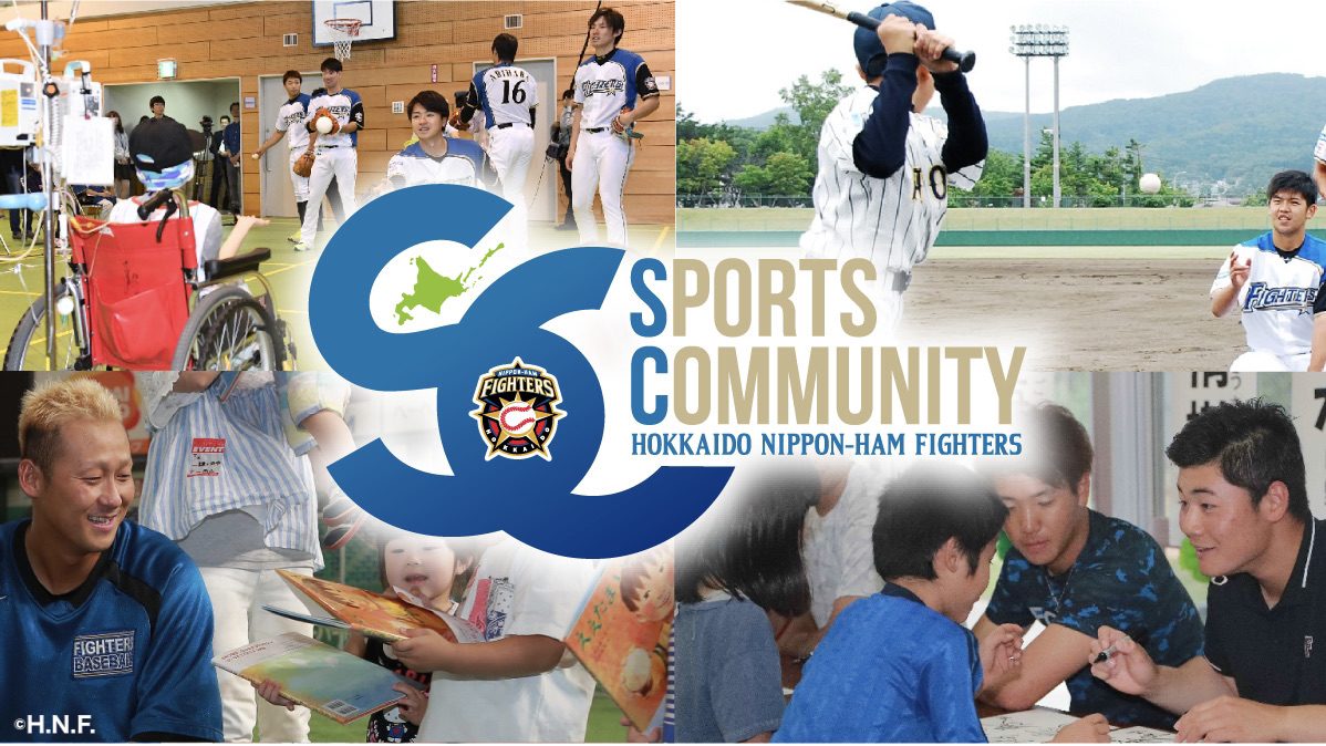 Sports Community に込められた想いとは 北海道日本ハムファイターズ Sports For Social