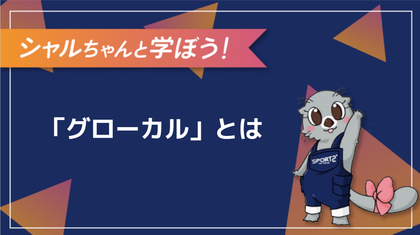 グローカルとはどういう意味ですか？