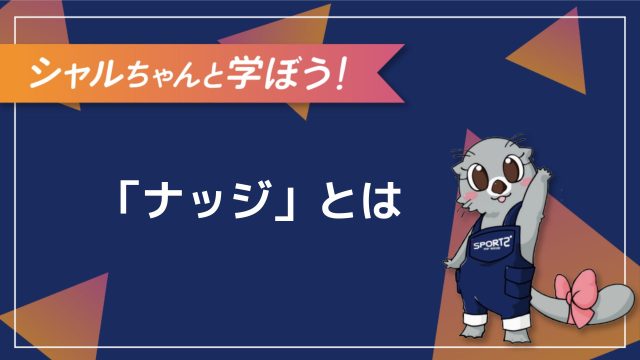 3分解説 ナッジとは その意味をわかりやすく解説 Sports For Social