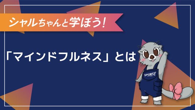 3分解説 マインドフルネスとは その意味をわかりやすく解説 Sports For Social