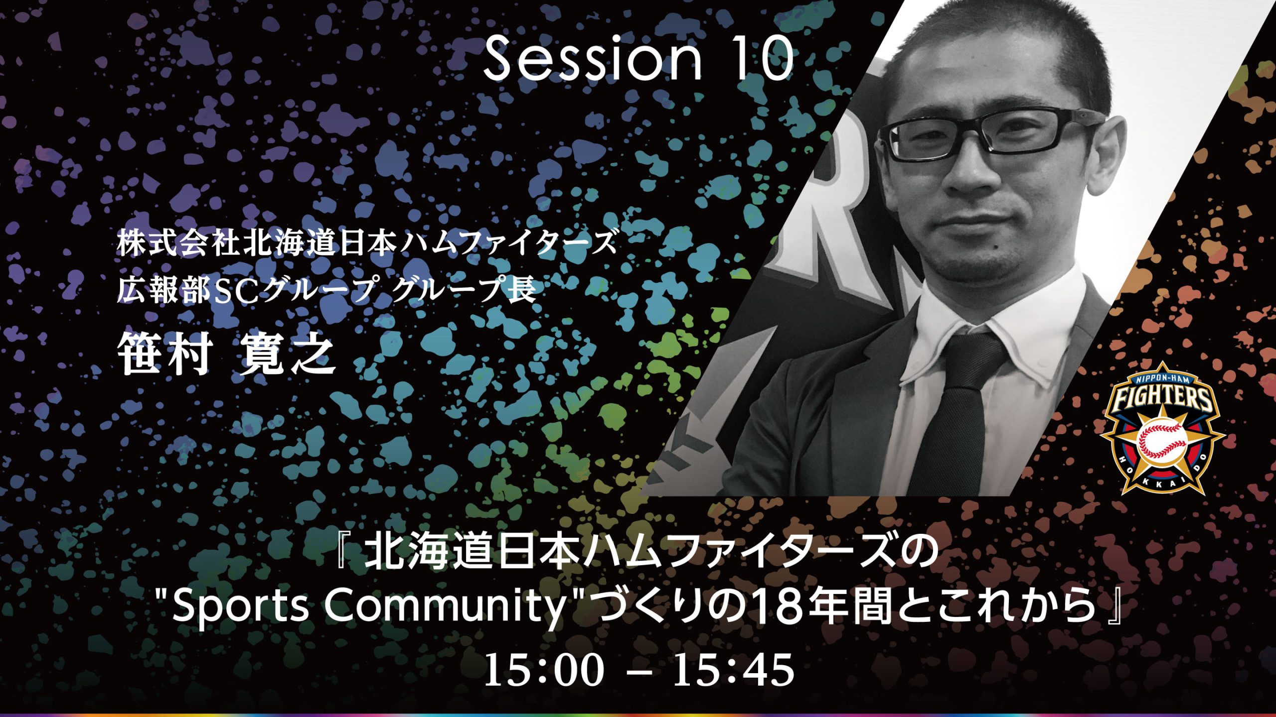 見どころ紹介！】Session.10『北海道日本ハムファイターズの“Sports  Community