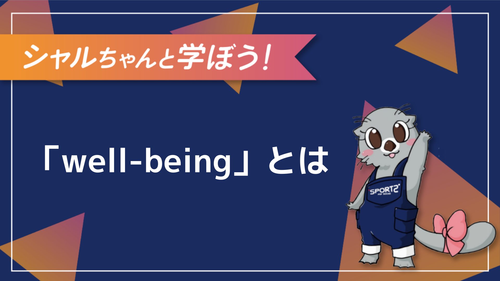 【3分解説】wellbeingとは〜その意味をわかりやすく解説〜｜Sports for Social