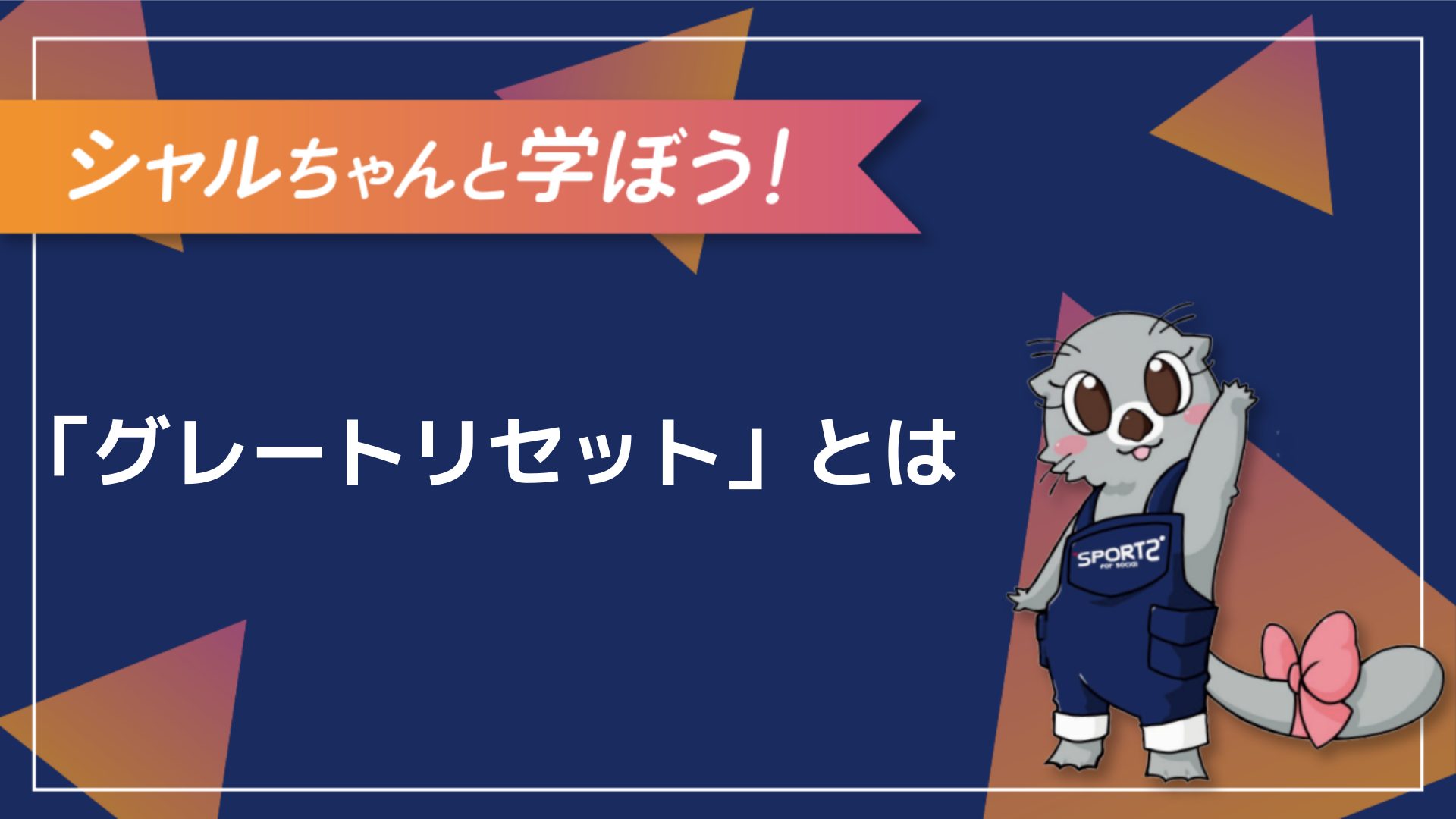 3分解説】グレートリセットとは？その意味をわかりやすく解説！｜Sports for Social