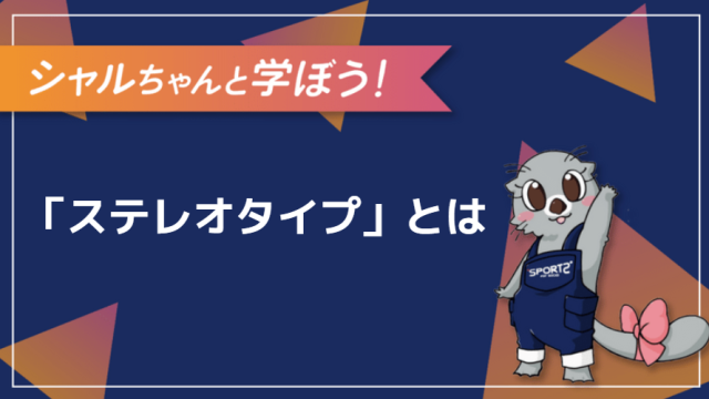 3分解説 ステレオタイプとは その意味をわかりやすく解説 Sports For Social