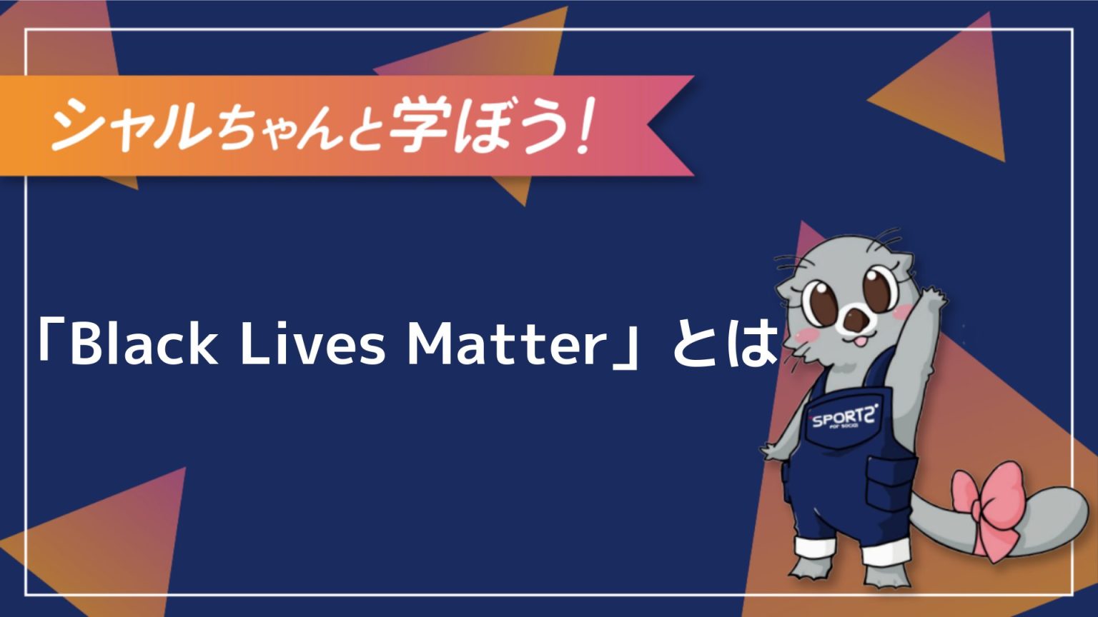 【3分解説】black Lives Matter（ブラック・ライブズ・マター）とは？その意味を事例とともに解説！｜sports For Social