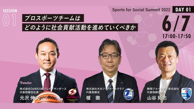 見どころ紹介 Session 1 プロスポーツチームはどのように社会貢献活動をすすめていくべきか Sports For Social