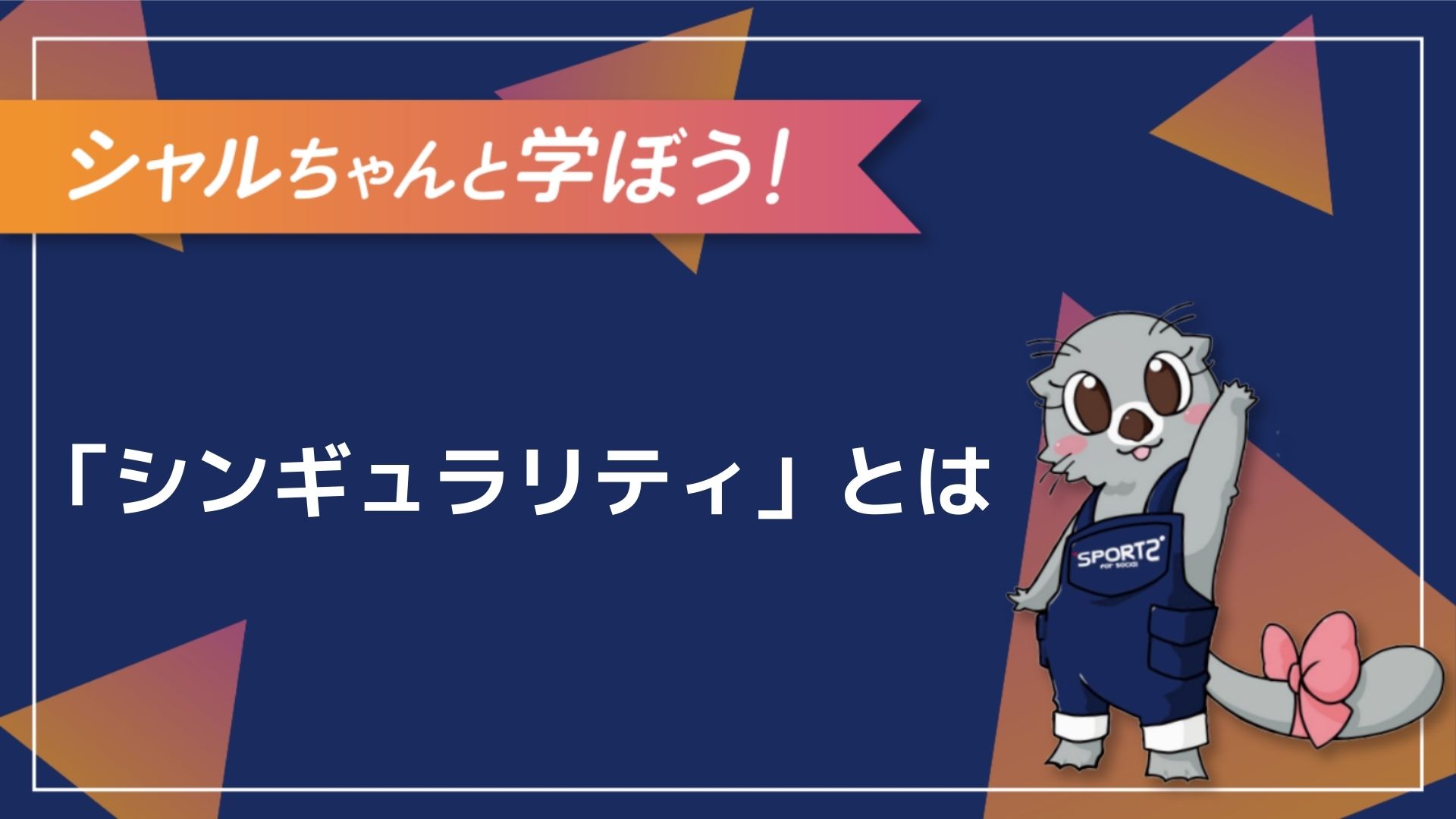 3分解説】シンギュラリティとは？その意味をわかりやすく解説