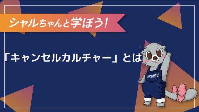 3分解説 キャンセルカルチャーとは その意味をわかりやすく解説 Sports For Social