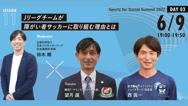 見どころ紹介 Session 11 Jリーグチームが障がい者サッカーに取り組む理由とは Sports For Social