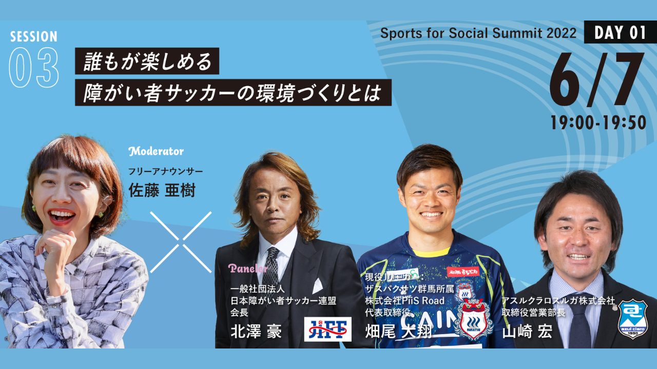 見どころ紹介 Session 3 誰もが楽しめる障がい者サッカーの環境づくりとは Sports For Social