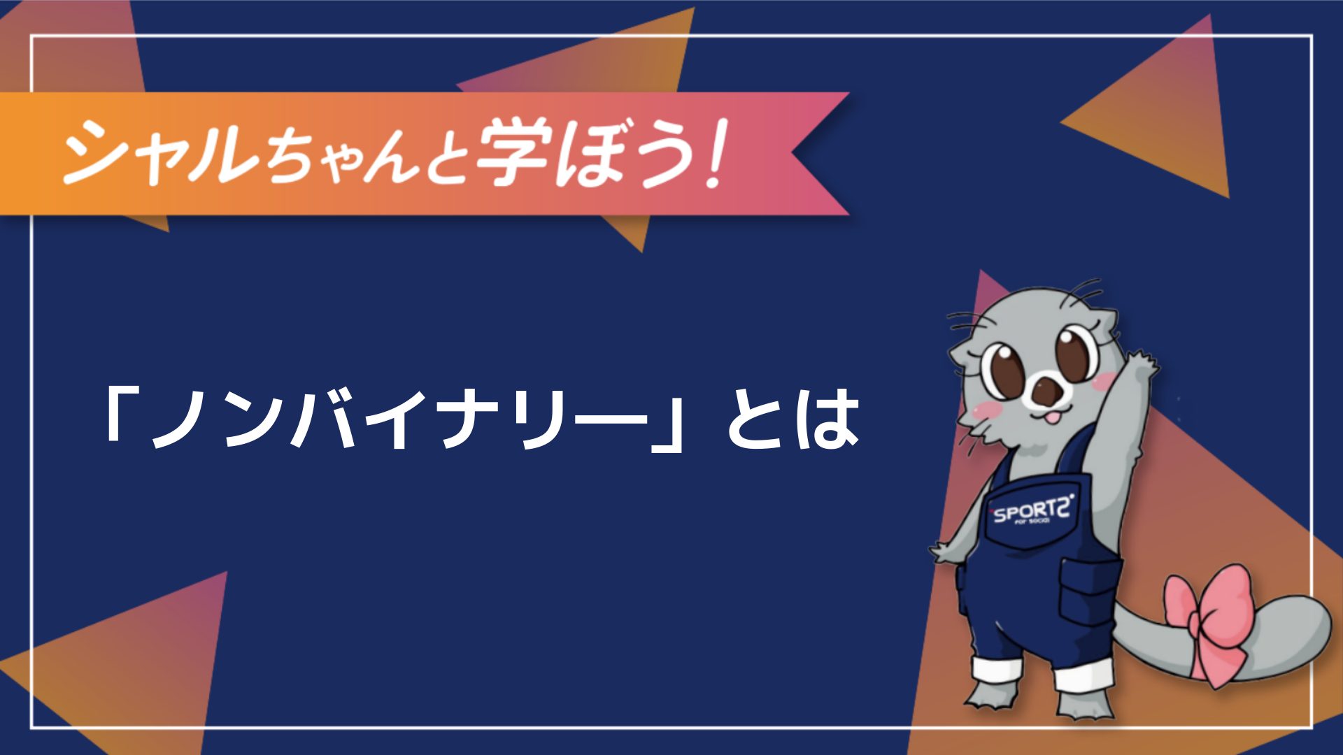 3分解説】ノンバイナリ―とは？その意味をわかりやすく解説！｜Sports for Social