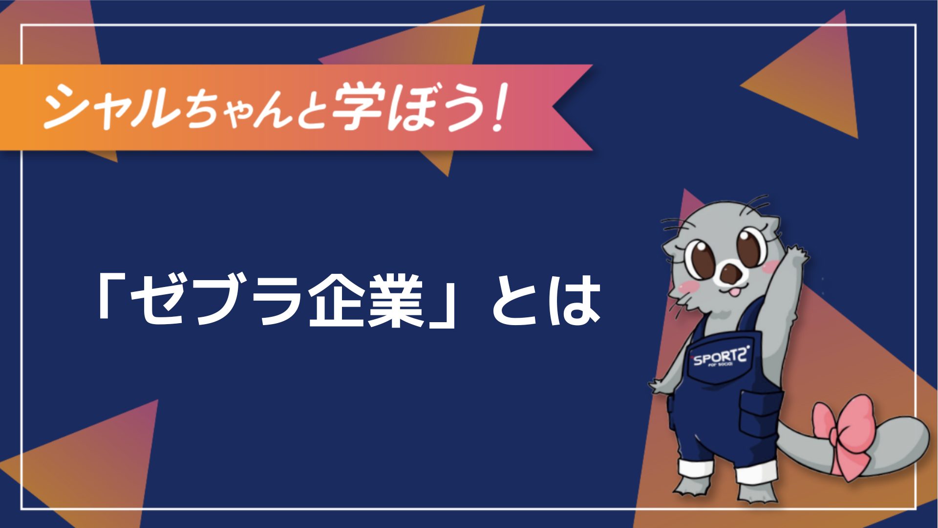 3分解説】ゼブラ企業とは？その意味をわかりやすく解説！｜Sports for