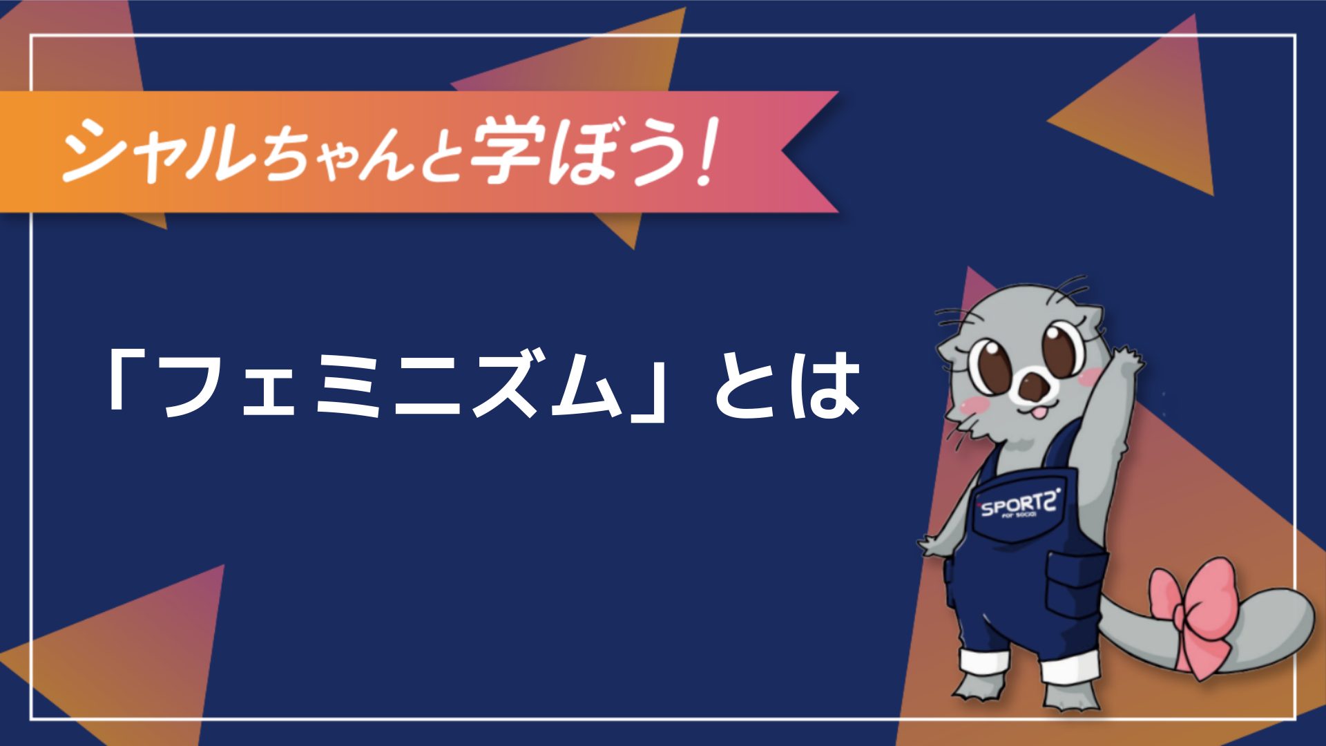 3分解説】フェミニズムとは～その意味をわかりやすく解説！｜Sports