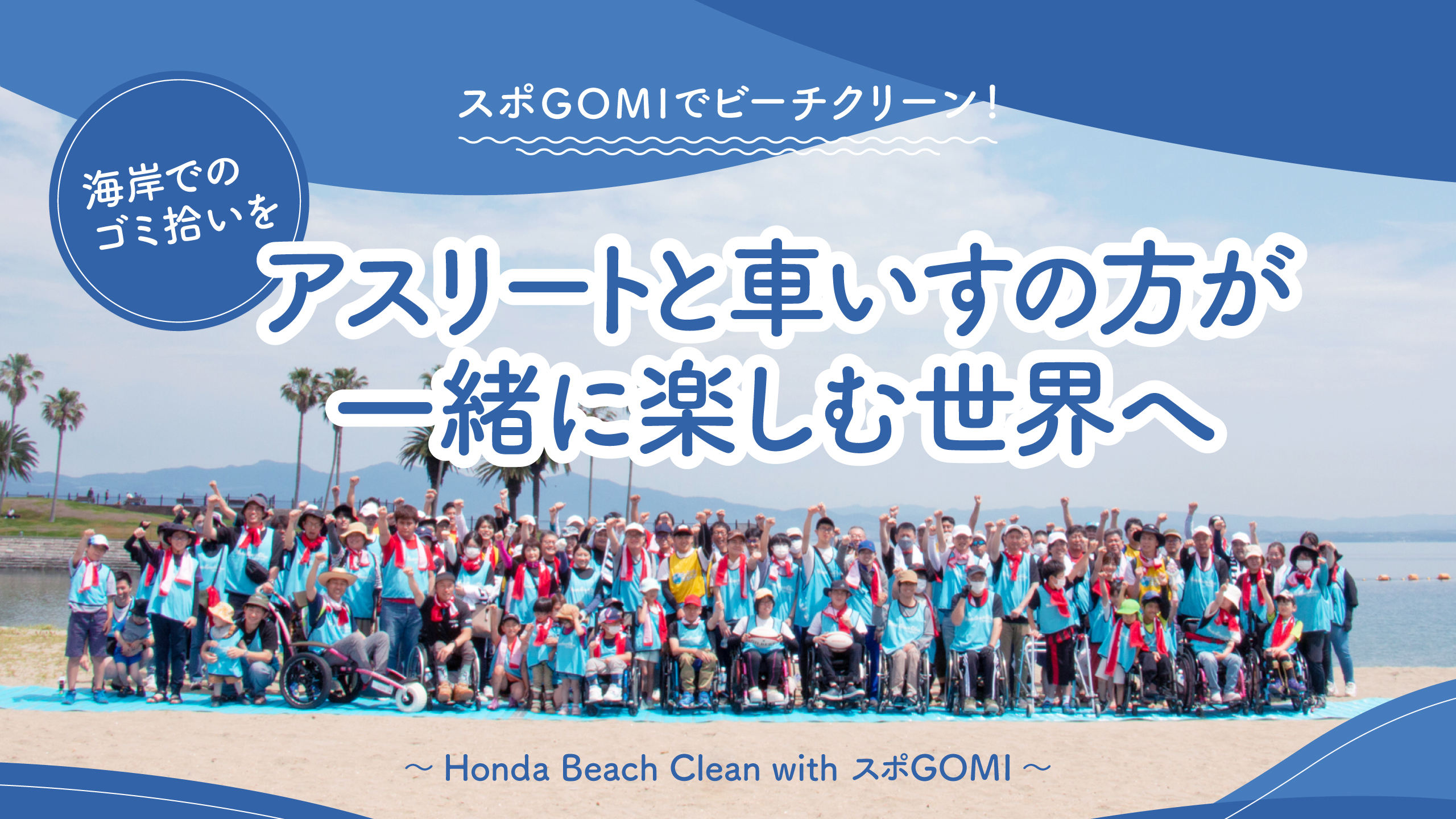 スポGOMIでビーチクリーン！海岸でのゴミ拾いをアスリートと車いすの方が一緒に楽しむ世界へ〜Honda Beach Clean with  スポGOMI〜｜Sports for Social