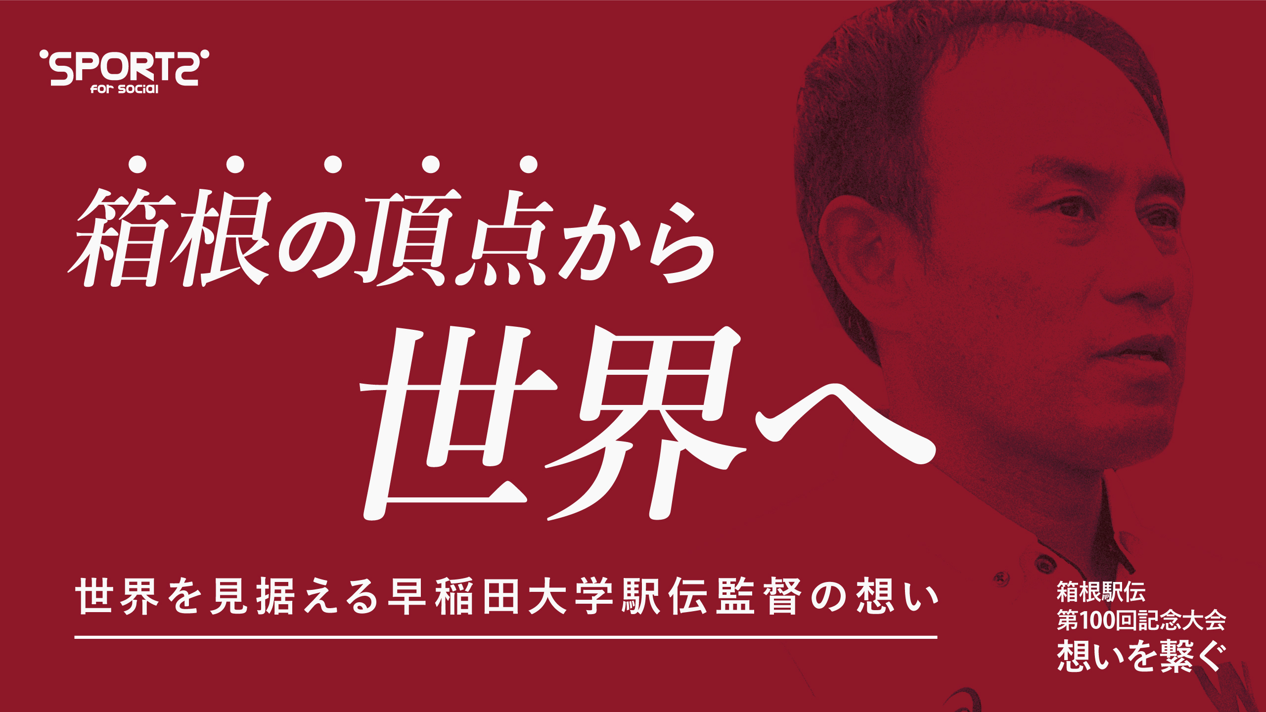 箱根の頂点から世界へ～世界を見据える早稲田大学・花田勝彦監督の想い～｜Sports for Social