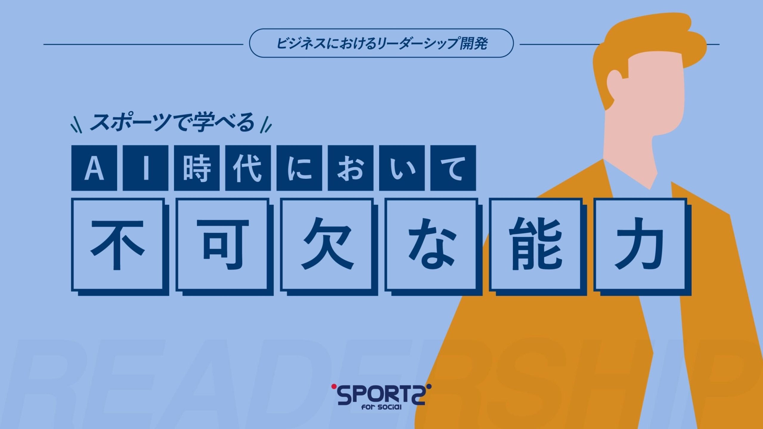 ビジネスにおけるリーダーシップ開発｜スポーツで学べる「AI時代