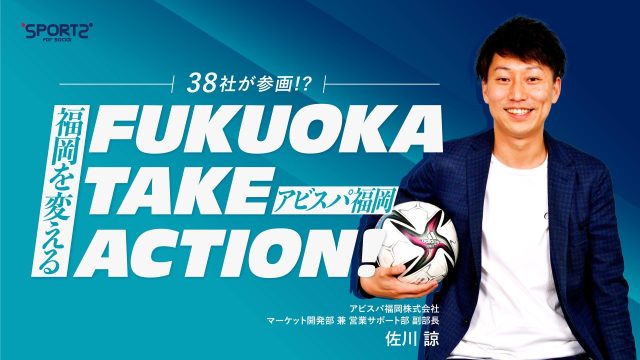 アビスパ福岡 FUKUOKA TAKE ACTION