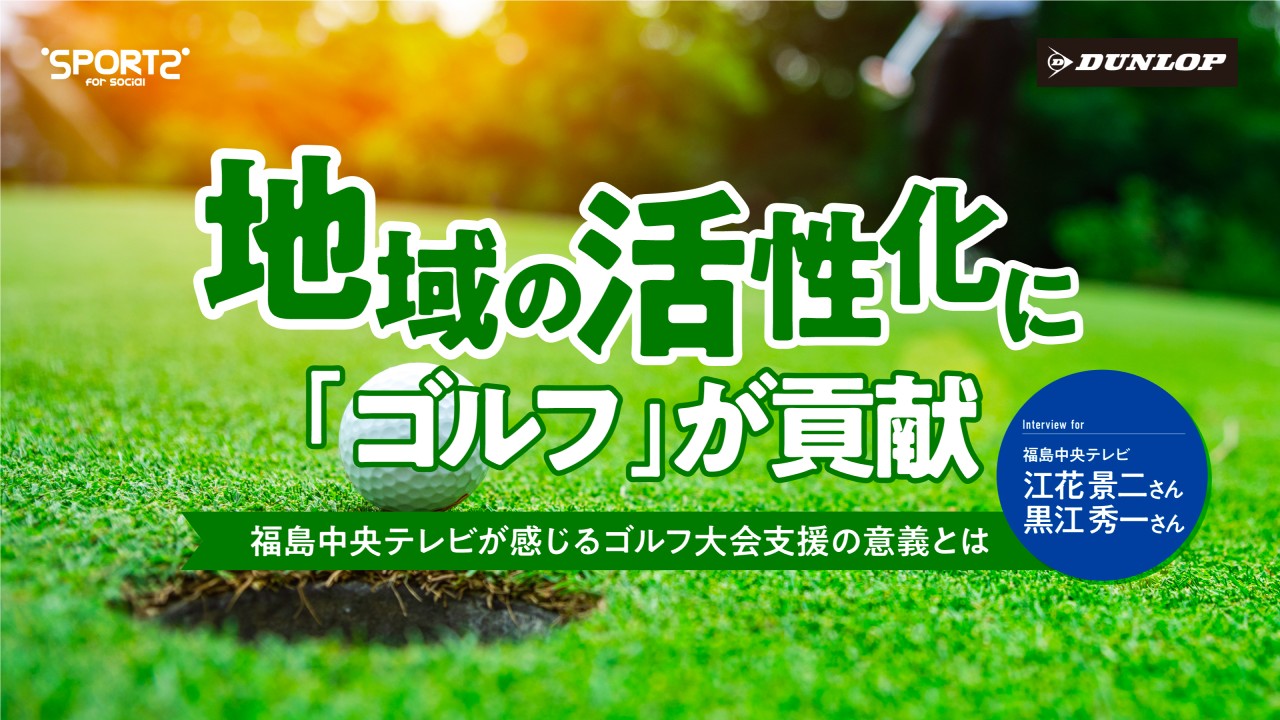 ダンロップ×福島