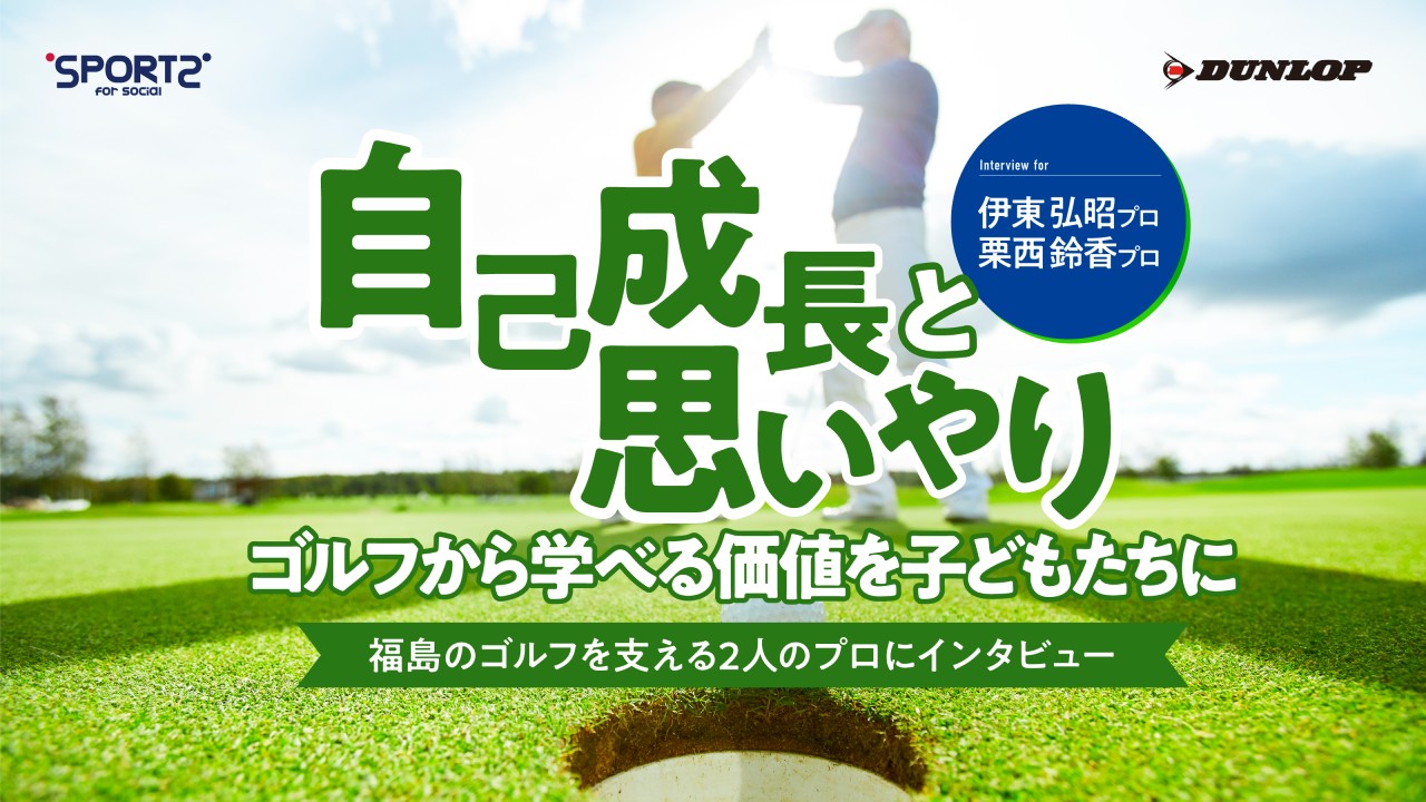 ダンロップ×福島
