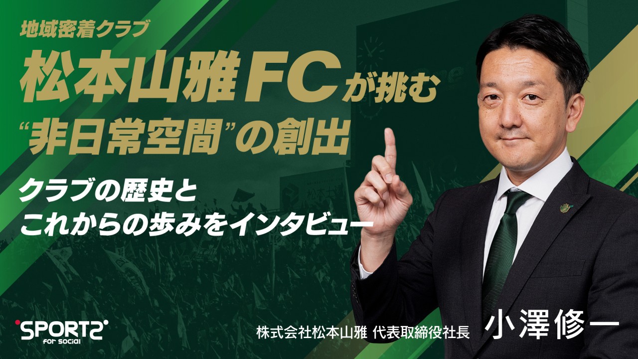 松本山雅FC