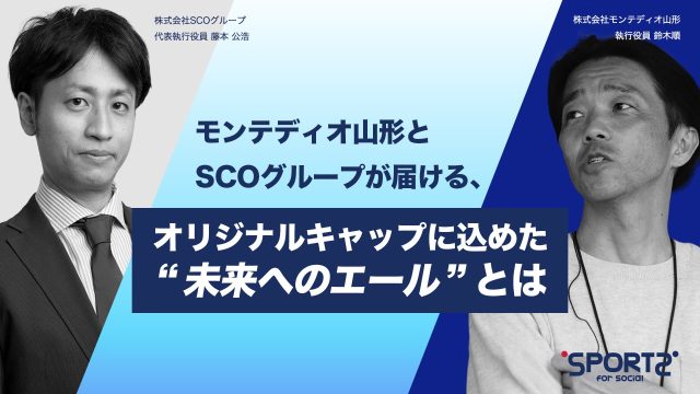 SCOグループ×モンテディオ