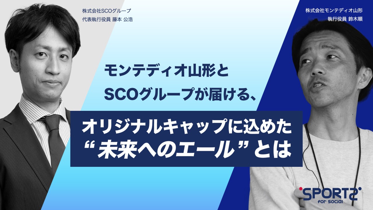 SCOグループ×モンテディオ