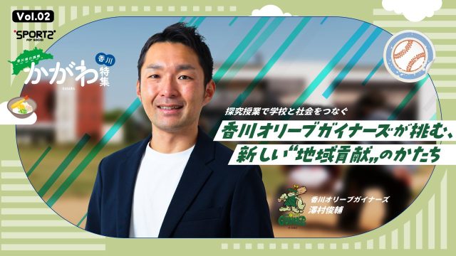 香川オリーブガイナーズ
