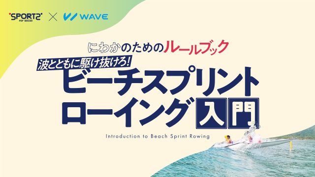 ビーチスプリントローイング