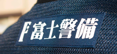 富士警備保障