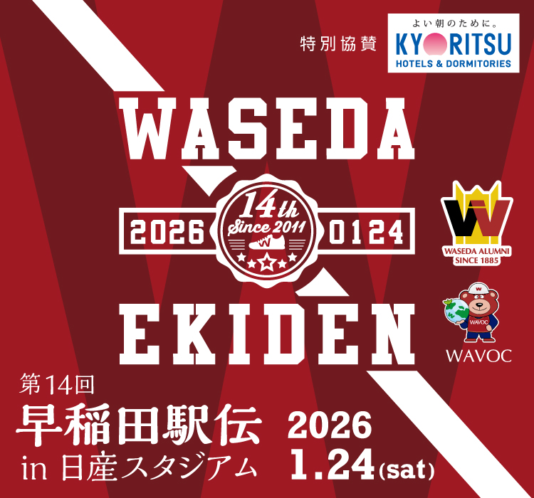 早稲田駅伝