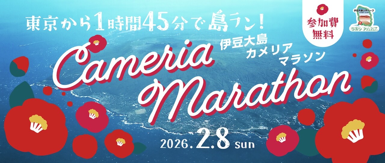 伊豆カメリアマラソン